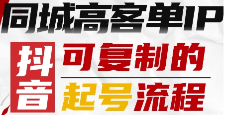 抖音同城高客单IP—可复制的起号流程-小白项目网