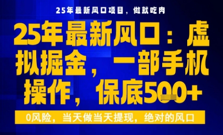 25年虚拟掘金最新玩法，一部手机即可操作，保底日入5张+【揭秘】-小白项目网