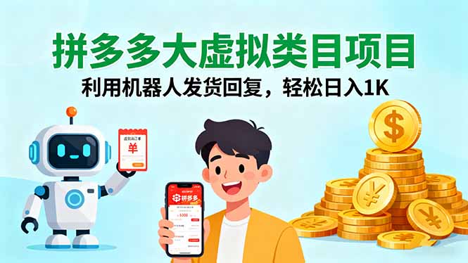 拼多多大虚拟类目项目，利用机器人发货回复，轻松日入1K-小白项目网