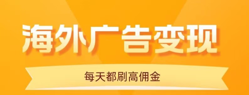 用手机看海外广告，每天10分钟，单机日入20+，无需养鸡，保姆级教程-小白项目网