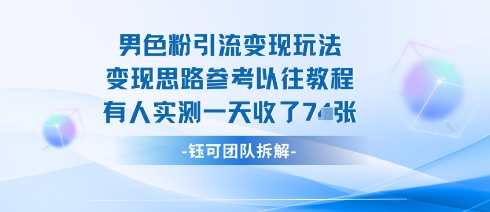 男粉引流变现邪修玩法，有人实测一天收了7张+-小白项目网