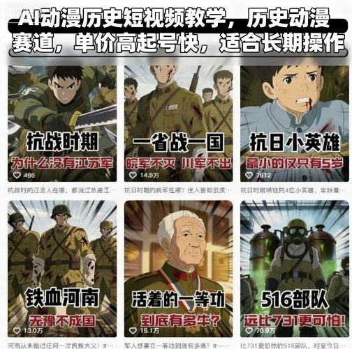 AI动漫历史短视频教学，历史动漫赛道，单价高起号快，适合长期操作-小白项目网