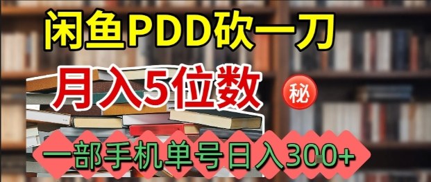 闲鱼PDD砍一刀，一部手机就可以操作，单号日入3张-小白项目网