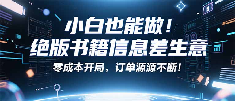 小红书冷门项目：一本绝版书，轻松赚99元，月入2W＋不是梦！-小白项目网