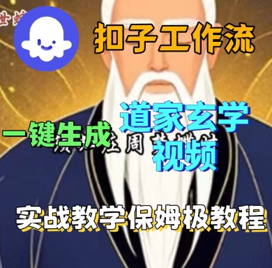 Coze扣子工作流一键生成道家玄学短视频，实战保姆级教程-小白项目网