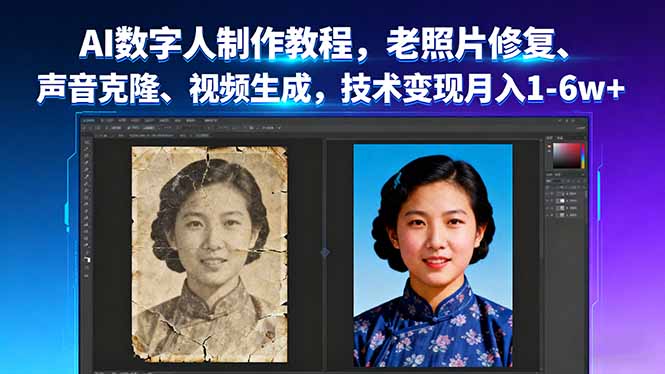 AI数字人制作教程，老照片修复、声音克隆、视频生成，技术变现月入1-6w+-小白项目网