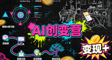 从0到1学AI：能落地、能赚钱的全场景实战课-小白项目网