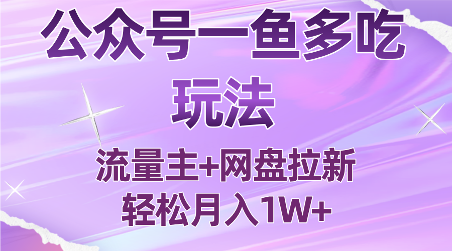 公众号最新玩法，一鱼多吃，流量主加网盘拉新，新手小白也能轻松月入1W-小白项目网