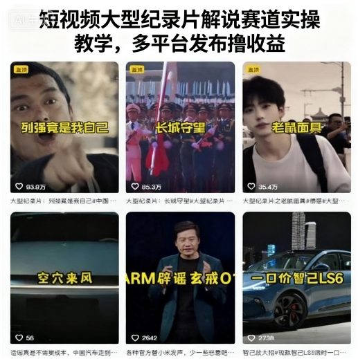 短视频大型纪录片解说赛道实操教学，多平台发布撸收益-小白项目网