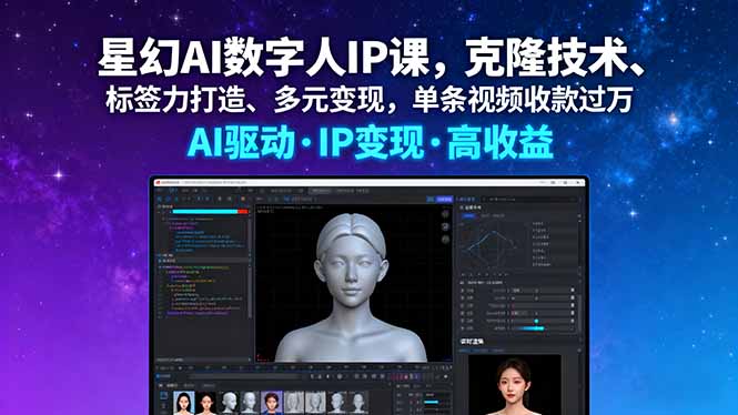 星幻AI数字人IP课，克隆技术、标签力打造、多元变现，单条视频收款过万-小白项目网