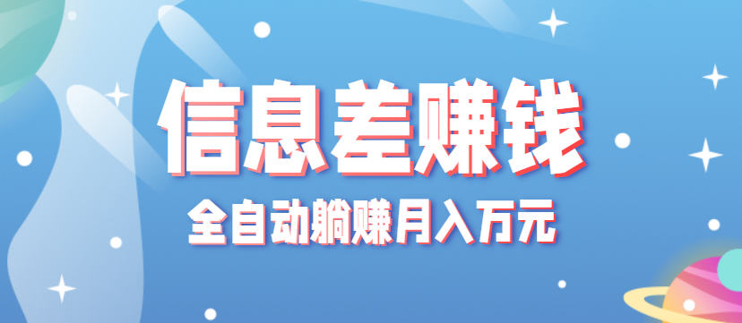 零成本零门槛信息差项目，只需一部手机实现全自动躺赚月入万元-小白项目网