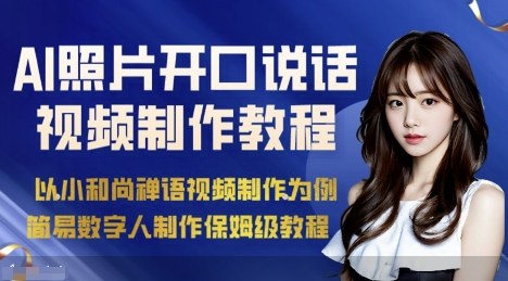 AI绘画照片开口说话视频制作保姆级教程(简易数字人制作教程)-小白项目网