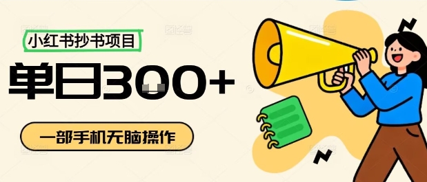 小红书抄书项目，无脑操作，一天3张-小白项目网