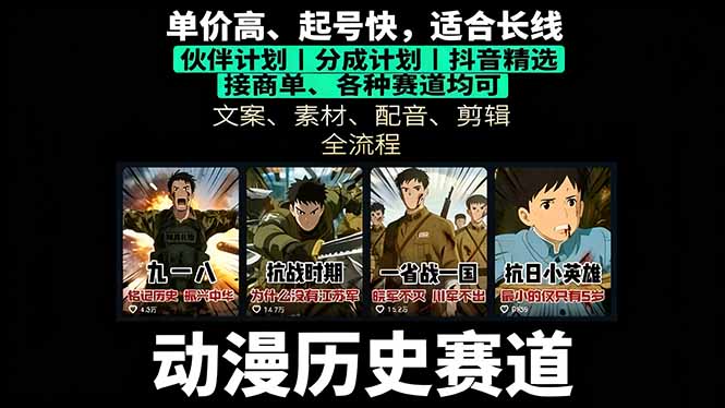 历史动漫赛道撸分成：起号、文案、素材、配音、剪辑，单视频收益破万-小白项目网