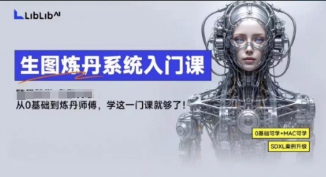 LibLibAI哩布哩布生图炼丹系统入门课，从生图到炼丹，只学这一门就够了-小白项目网