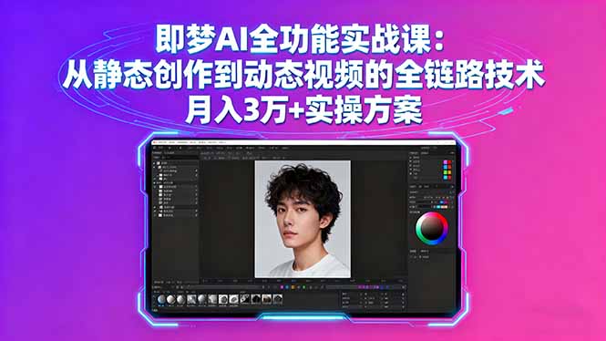 即梦AI全功能实战课：从静态创作到动态视频的全链路技术 月入3万+实操方案-小白项目网