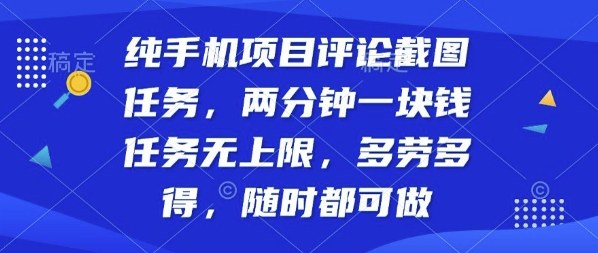 纯手机项目评论截图任务，两分钟一块钱多劳多得，随时随地都能做【揭秘】-小白项目网
