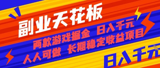 副业天花板！两款游戏掘金：日入1k+，人人可做，纯干货，长期稳定收益项目【揭秘】-小白项目网