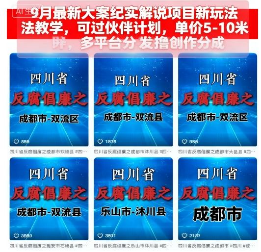 9月最新大案纪实解说项目新玩法教学，可过伙伴计划，单价5-10米，多平台分发撸创作分成-小白项目网