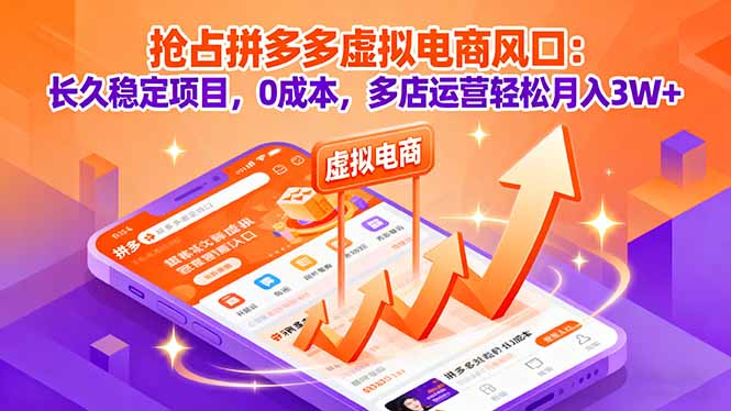 抢占拼多多虚拟电商风口：长久稳定项目，0成本，多店运营轻松月入3W+-小白项目网