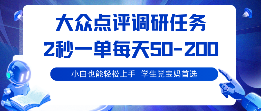 大众点评调研任务，2秒一单 每天50-200,学生党宝妈首选-小白项目网