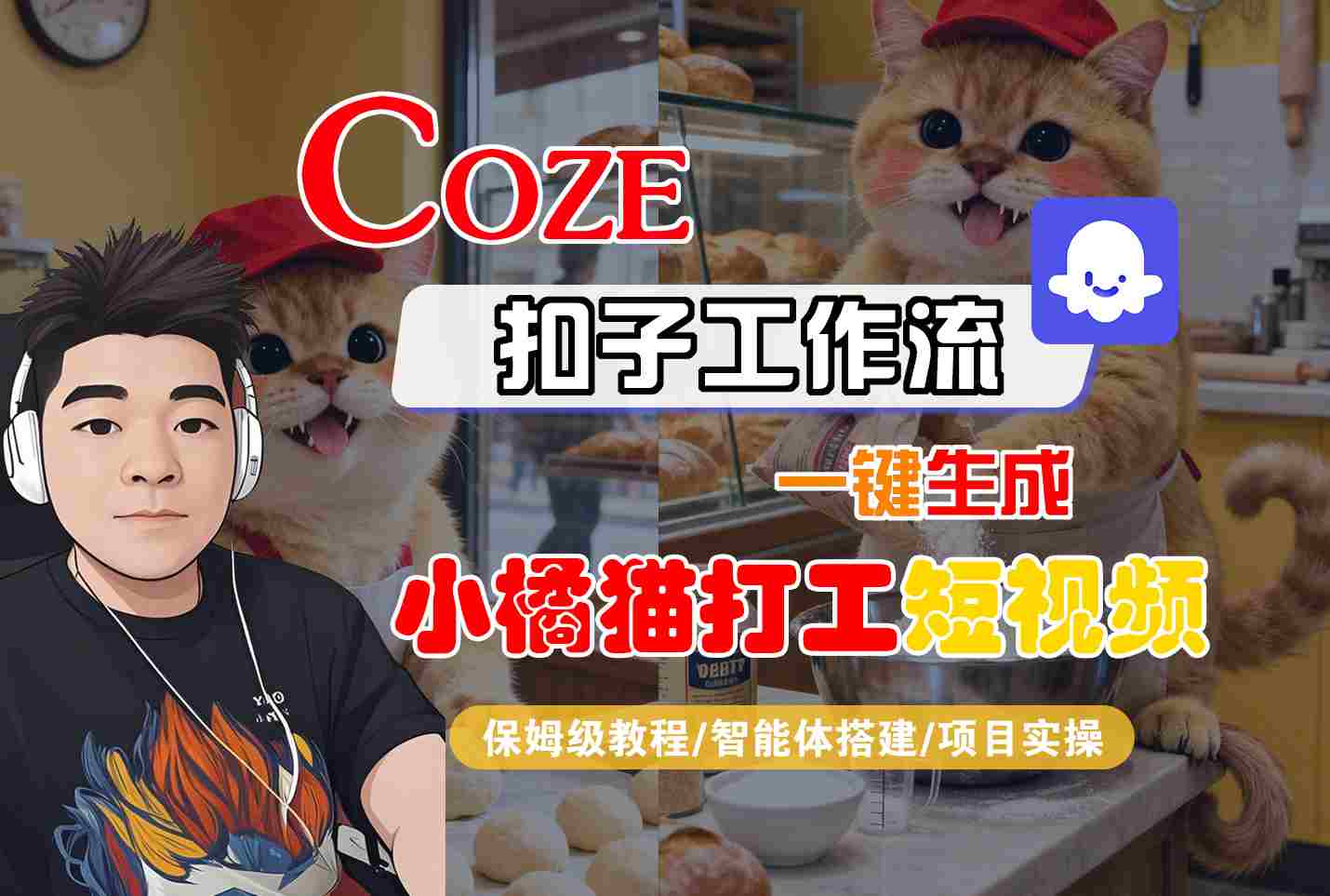 Coze扣子智能体工作流一键生成“小橘猫打工“短视频，全流程保姆级教学-小白项目网