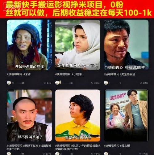 最新快手搬运影视挣米项目，0粉丝就可以做，后期收益稳定在每天100-1k-小白项目网