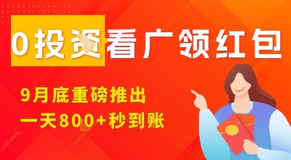 淘热点看广领红包，9月重磅推出，不限制手机数量，手机越多，收益越高，一天8张-小白项目网