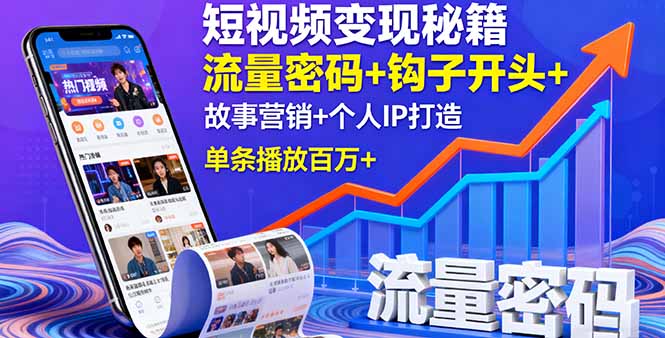 短视频变现秘籍，流量密码+钩子开头+故事营销+个人IP打造，单条播放百万+-小白项目网