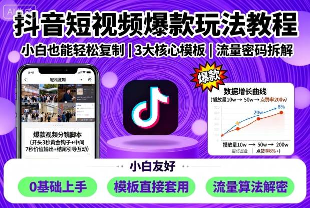 抖音短视频爆款玩法教程，小白也能轻松复制-小白项目网