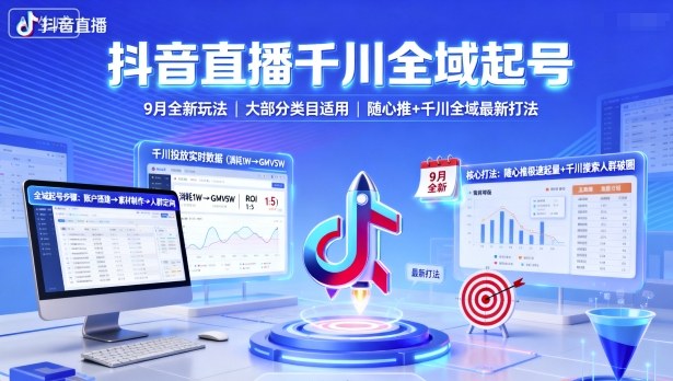 抖音直播千川全域起号，9月全新玩法，大部分类目适用，随心推以及千川全域最新打法-小白项目网