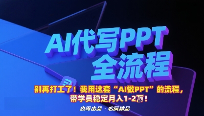 别再打工了！我用这套“AI做PPT”的流程，带学员稳定月入1-2W！-小白项目网