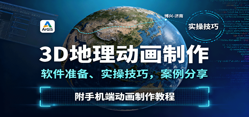3D地理动画制作，软件准备、实操技巧，案例分享，附手机端动画制作教程-小白项目网