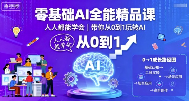 零基础AI全能精品课，人人都能学会，带你从0到1玩转AI-小白项目网