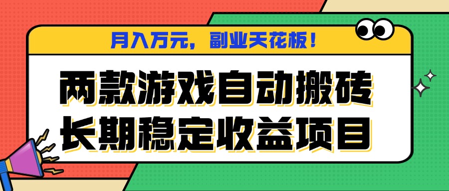 两款游戏自动搬砖，月入万元，长期稳定收益项目，副业天花板！-小白项目网