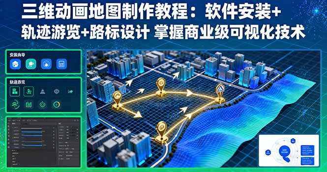 三维动画地图制作教程：软件安装+轨迹游览+路标设计 掌握商业级可视化技术-小白项目网