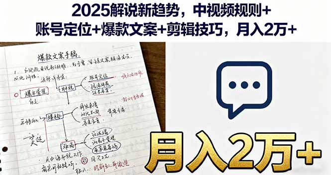 2025解说新趋势，中视频规则+账号定位+爆款文案+剪辑技巧，月入2万+-小白项目网