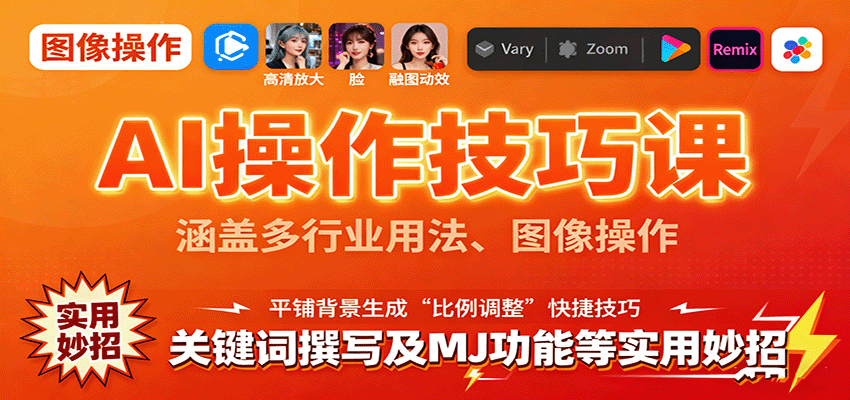 AI操作技巧课，涵盖多行业用法、图像操作、关键词撰写及MJ功能等实用妙招-小白项目网