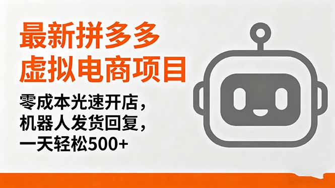 最新拼多多虚拟电商项目，零成本光速开店，机器人发货回复，一天轻松500+-小白项目网