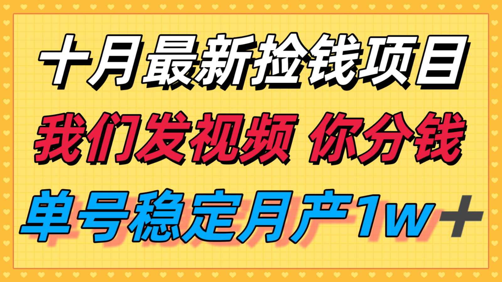 十月最强无门槛捡钱项目，支付宝分成代运营，我们干活，你分钱！单号月产1w＋-小白项目网