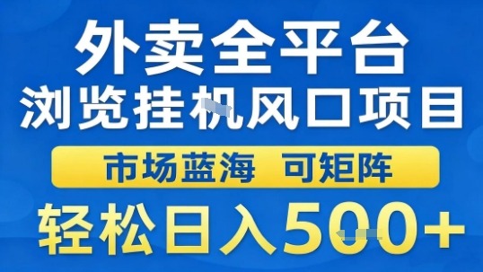 外卖全平台浏览挂G风口项目市场蓝海可矩阵轻松日入5张【揭秘】-小白项目网