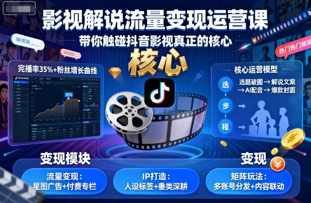 影视解说流量变现运营课，带你触碰抖音影视真正的核心-小白项目网