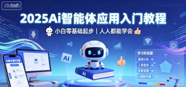 2025Ai智能体应用入门教程，小白零基础起步，人人都能学会-小白项目网