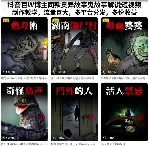 抖音百W博主同款灵异故事鬼故事解说短视频制作教学，流量巨大，多平台分发，多份收益-小白项目网