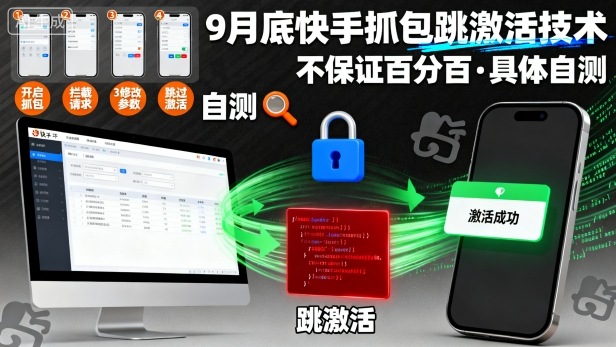 9月底快手抓包跳激活技术，不保证百分百，具体自测-小白项目网
