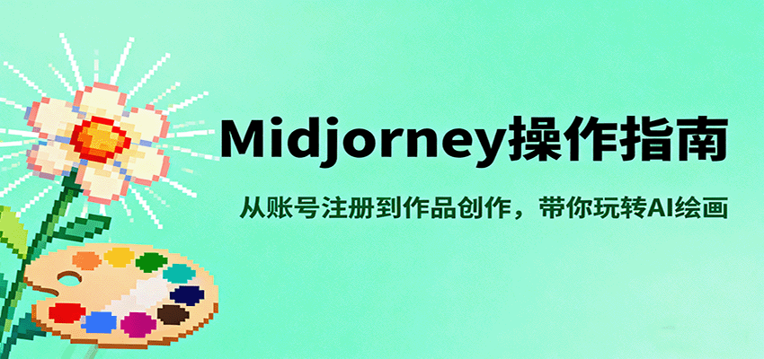Midjourney操作指南，从账号注册到作品创作，带你玩转AI绘画-小白项目网