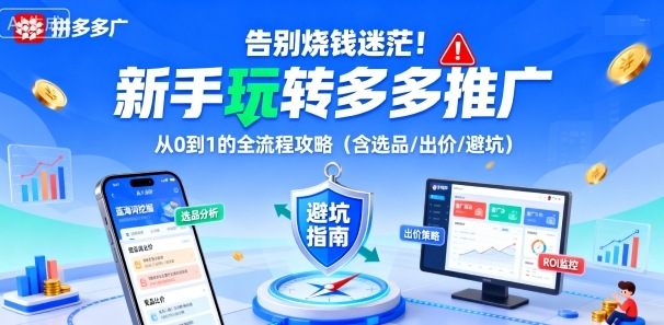 告别烧钱迷茫！新手玩转多多推广：从0到1的全流程攻略(含选品/出价/避坑)-小白项目网