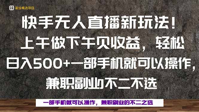 一部手机，上午做 下午见收益，学会秒上手，轻松日入500+-小白项目网