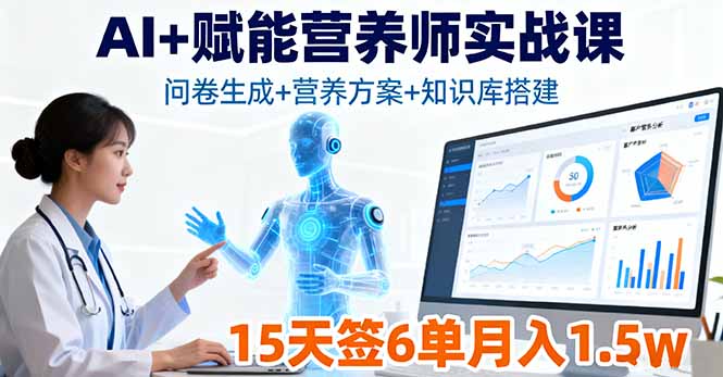 AI+赋能营养师实战课，问卷生成+营养方案+知识库搭建，15天签6单月入1.5w-小白项目网