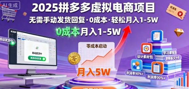 2025拼多多虚拟电商项目，无需手动发货回复，0成本，轻松月入1-5W【揭秘】-小白项目网